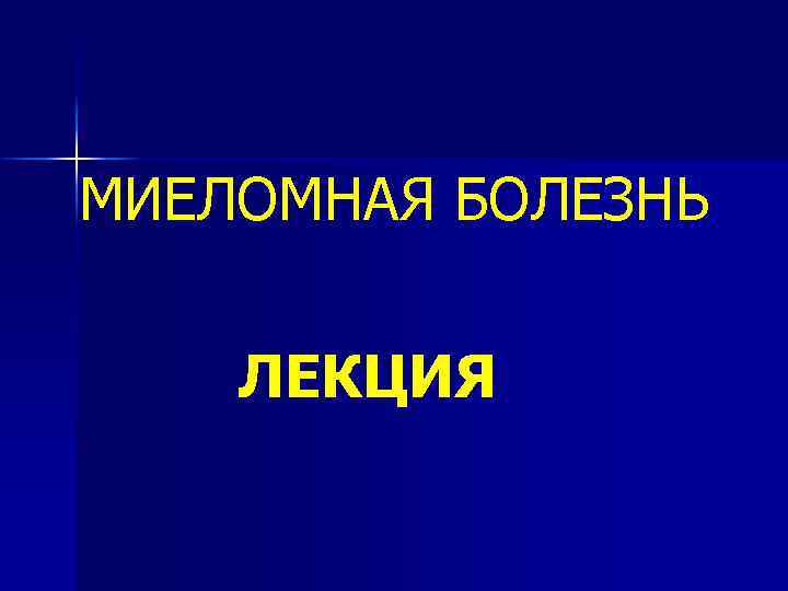 МИЕЛОМНАЯ БОЛЕЗНЬ ЛЕКЦИЯ 
