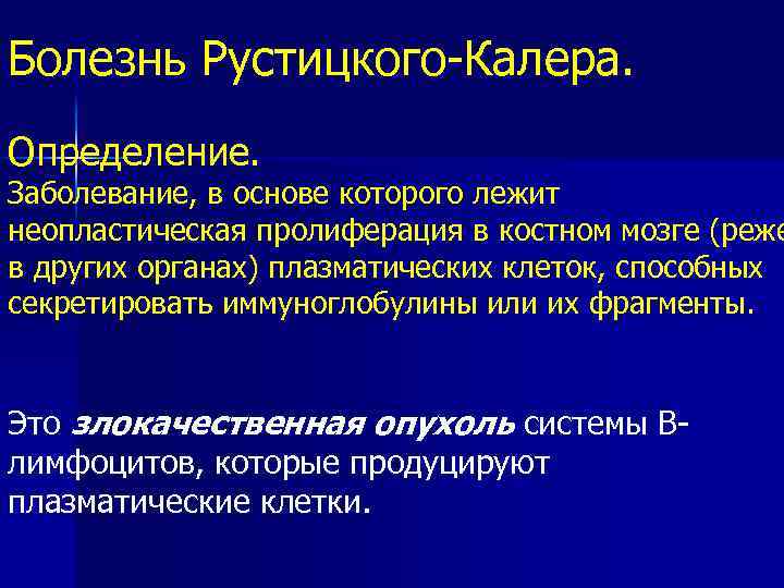 Болезнь Рустицкого-Калера. Определение. Заболевание, в основе которого лежит неопластическая пролиферация в костном мозге (реже