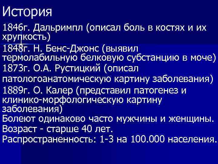 История 1846 г. Дальримпл (описал боль в костях и их хрупкость) 1848 г. Н.