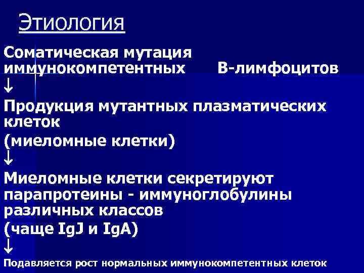 Этиология Соматическая мутация иммунокомпетентных В-лимфоцитов Продукция мутантных плазматических клеток (миеломные клетки) Миеломные клетки секретируют