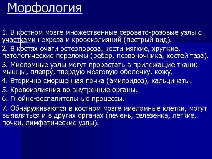 Морфология 1. В костном мозге множественные серовато-розовые узлы с участками некроза и кровоизлияний (пестрый