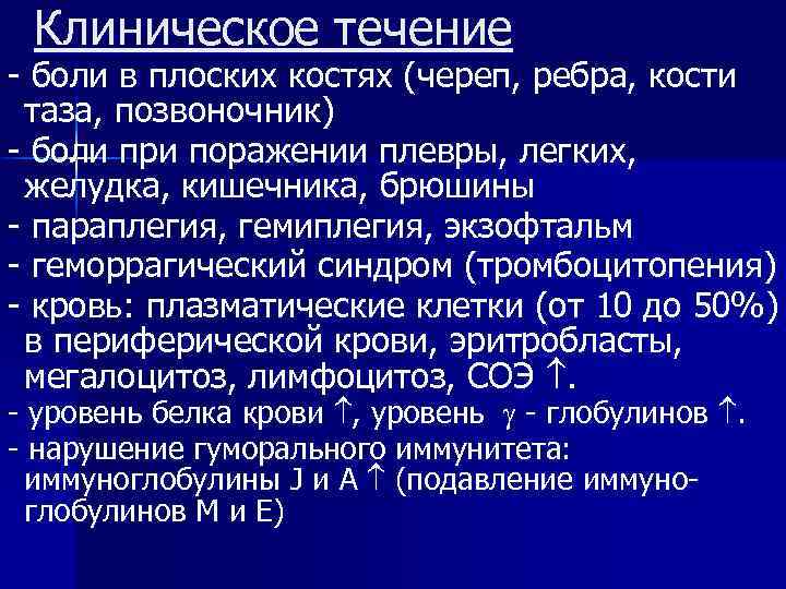 Клиническое течение - боли в плоских костях (череп, ребра, кости таза, позвоночник) - боли