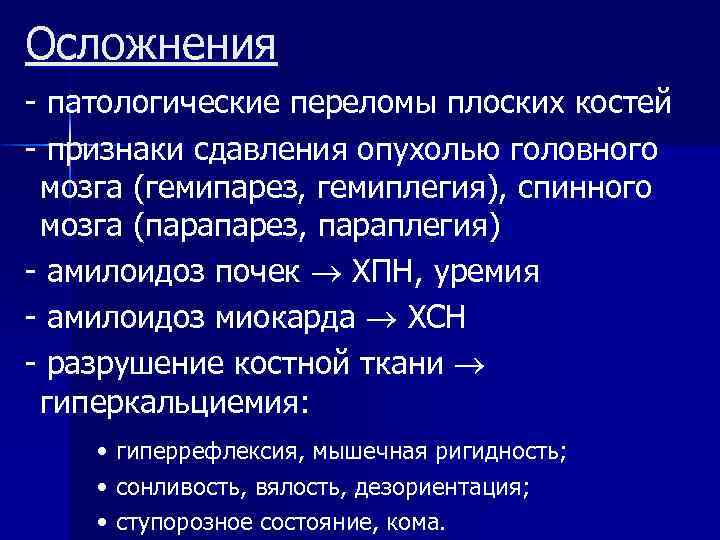 Осложнения - патологические переломы плоских костей - признаки сдавления опухолью головного мозга (гемипарез, гемиплегия),