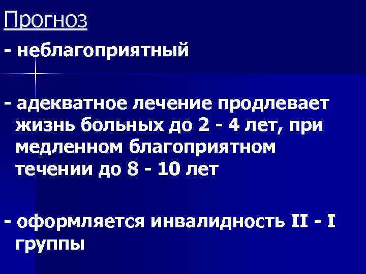 Прогноз - неблагоприятный - адекватное лечение продлевает жизнь больных до 2 - 4 лет,