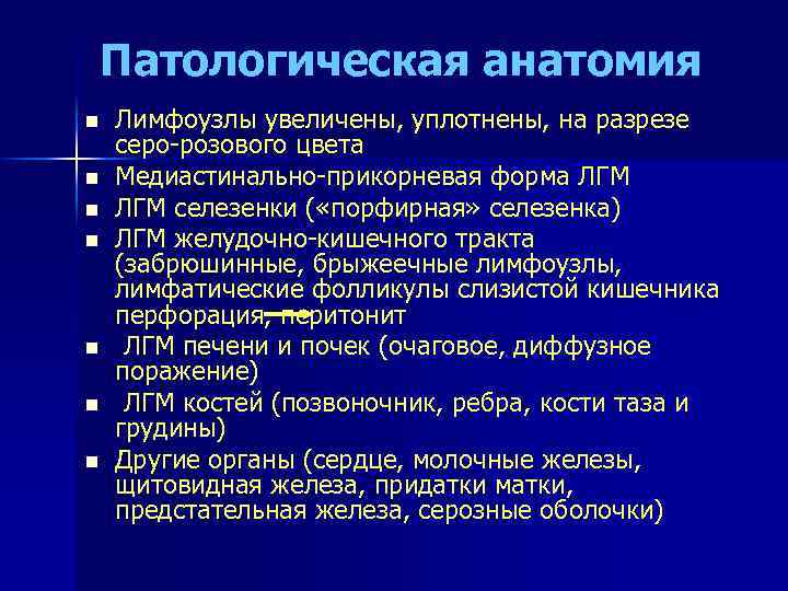 Патологическая анатомия n n n n Лимфоузлы увеличены, уплотнены, на разрезе серо-розового цвета Медиастинально-прикорневая