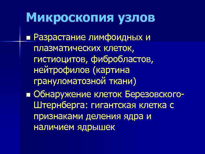Микроскопия узлов Разрастание лимфоидных и плазматических клеток, гистиоцитов, фибробластов, нейтрофилов (картина грануломатозной ткани) n