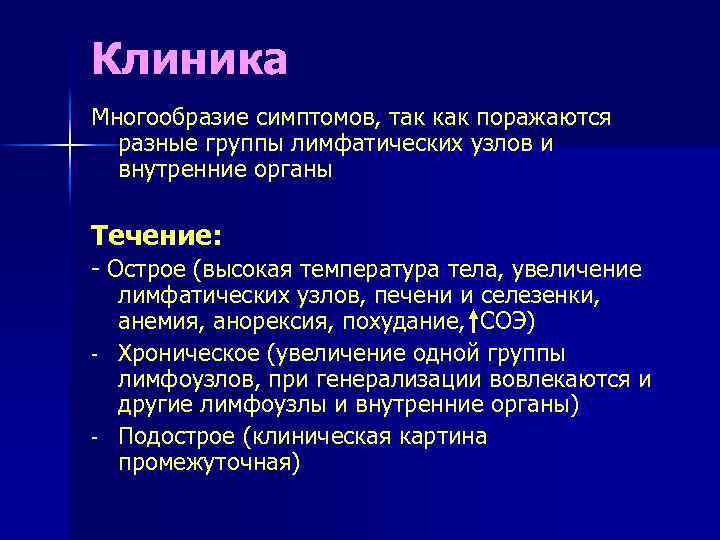 Клиника Многообразие симптомов, так как поражаются разные группы лимфатических узлов и внутренние органы Течение: