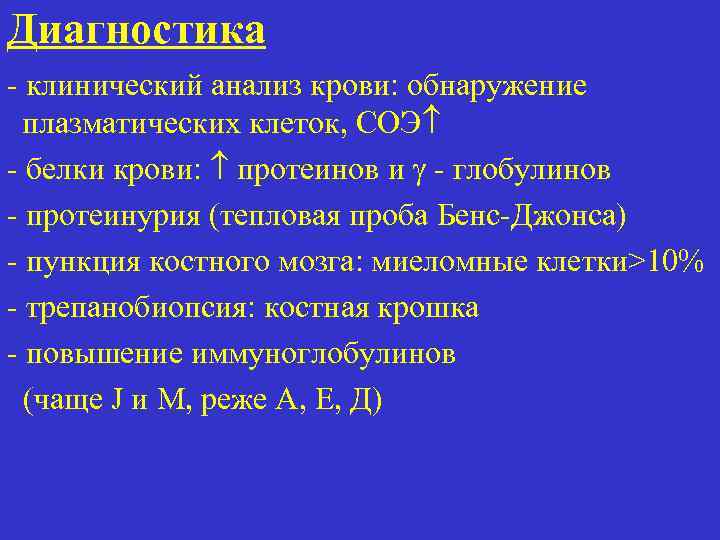 Белок джонса в моче. Множественная миелома клинические рекомендации клинические анализы. Клинический анализ при миеломной болезни. СОЭ при миеломной болезни. Миелома Бенс-Джонса.