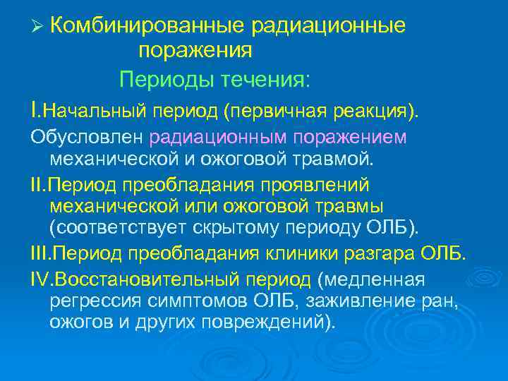 Периоды поражения. Периоды радиационного поражения. Комбинированные радиационные поражения. Комбинированные лучевые поражения. Симптомы радиационного поражения.