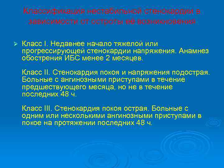 Классификация нестабильной стенокардии в зависимости от остроты её возникновения Ø Класс I. Недавнее начало