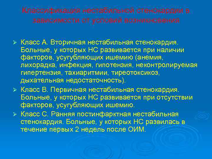 Классификация нестабильной стенокардии в зависимости от условий возникновения Ø Ø Ø Класс А. Вторичная