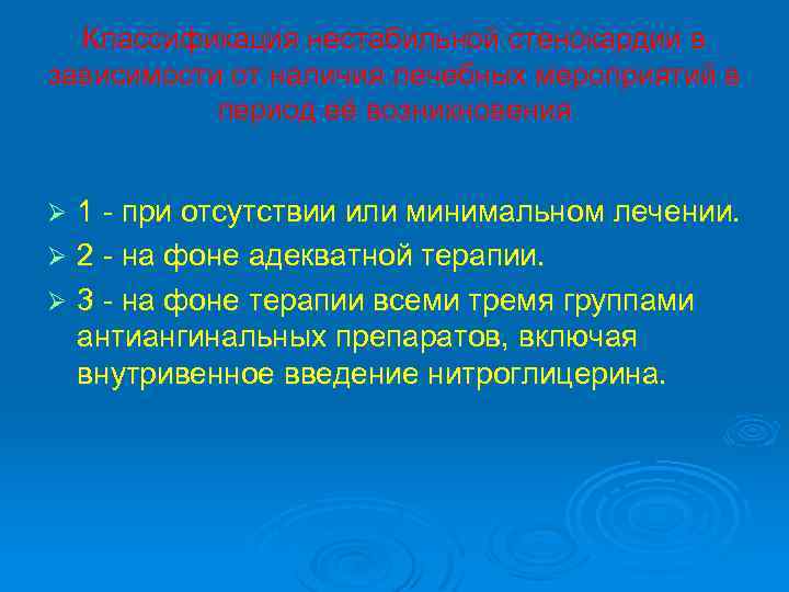 Классификация нестабильной стенокардии в зависимости от наличия лечебных мероприятий в период её возникновения 1