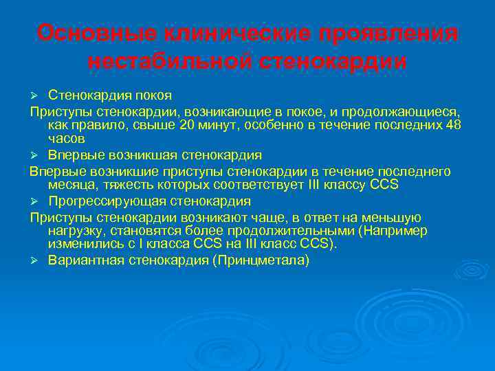 Основные клинические проявления нестабильной стенокардии Стенокардия покоя Приступы стенокардии, возникающие в покое, и продолжающиеся,