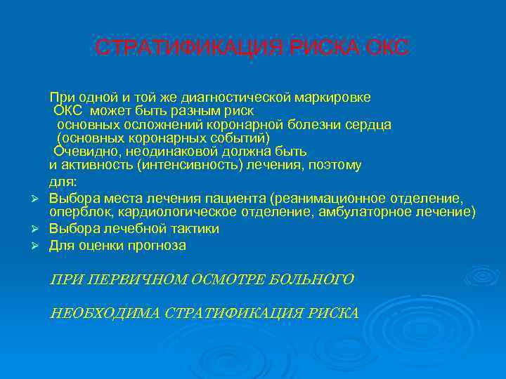 СТРАТИФИКАЦИЯ РИСКА ОКС При одной и той же диагностической маркировке ОКС может быть разным