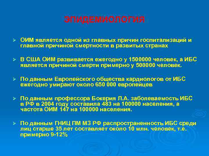 ЭПИДЕМИОЛОГИЯ Ø ОИМ является одной из главных причин госпитализаций и главной причиной смертности в