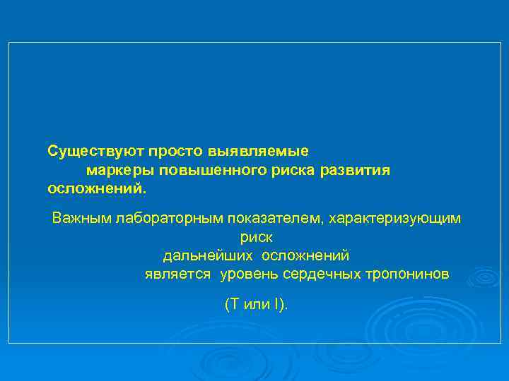 Существуют просто выявляемые маркеры повышенного риска развития осложнений. Важным лабораторным показателем, характеризующим риск дальнейших