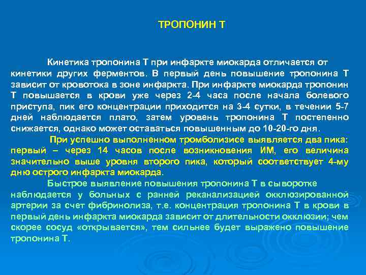 ТРОПОНИН Т Кинетика тропонина Т при инфаркте миокарда отличается от кинетики других ферментов. В