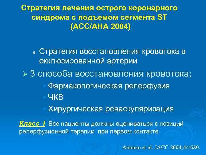 Стратегия лечения острого коронарного синдрома с подъемом сегмента ST (АСС/АНА 2004) l Стратегия восстановления