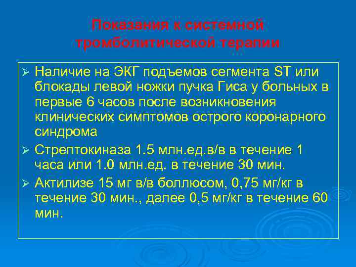 Показания к системной тромболитической терапии Наличие на ЭКГ подъемов сегмента ST или блокады левой