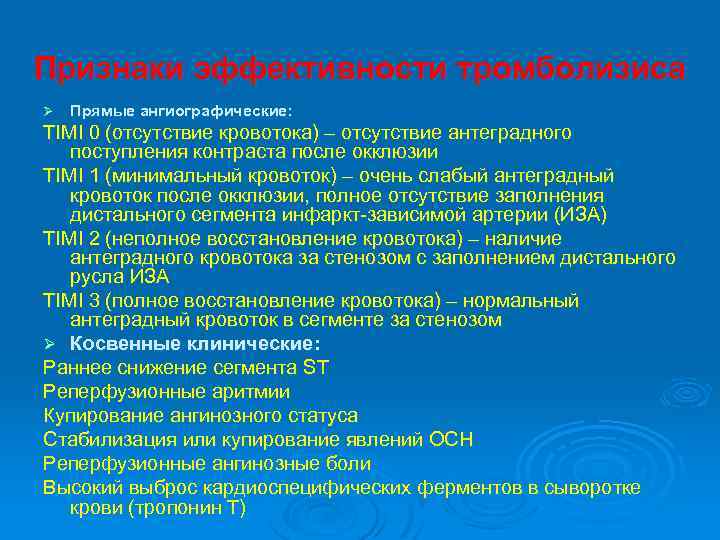 Признаки эффективности тромболизиса Ø Прямые ангиографические: TIMI 0 (отсутствие кровотока) – отсутствие антеградного поступления