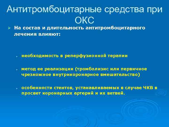 Антитромбоцитарные средства при ОКС Ø На состав и длительность антитромбоцитарного лечения влияют: • •