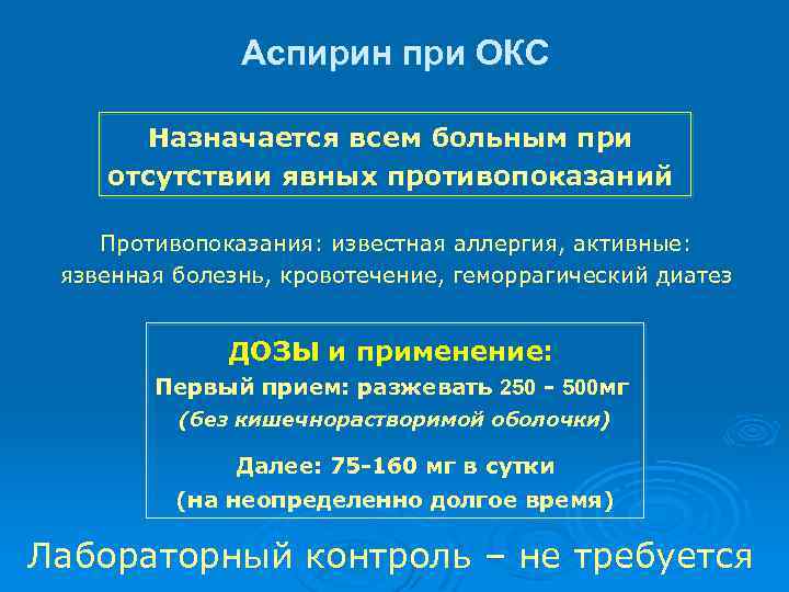 Аспирин при ОКС Назначается всем больным при отсутствии явных противопоказаний Противопоказания: известная аллергия, активные: