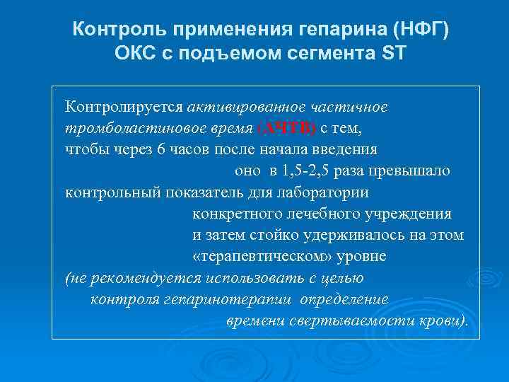 Контроль применения гепарина (НФГ) ОКС с подъемом сегмента ST Контролируется активированное частичное тромболастиновое время