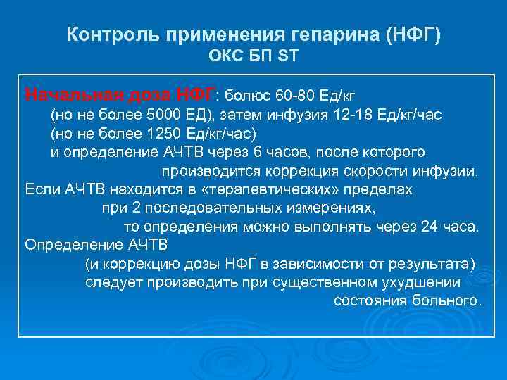 Контроль применения гепарина (НФГ) ОКС БП ST Начальная доза НФГ: болюс 60 -80 Ед/кг