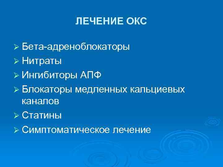 ЛЕЧЕНИЕ ОКС Ø Бета-адреноблокаторы Ø Нитраты Ø Ингибиторы АПФ Ø Блокаторы медленных кальциевых каналов