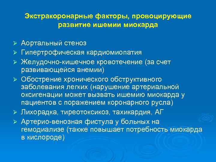 Экстракоронарные факторы, провоцирующие развитие ишемии миокарда Ø Ø Ø Аортальный стеноз Гипертрофическая кардиомиопатия Желудочно-кишечное