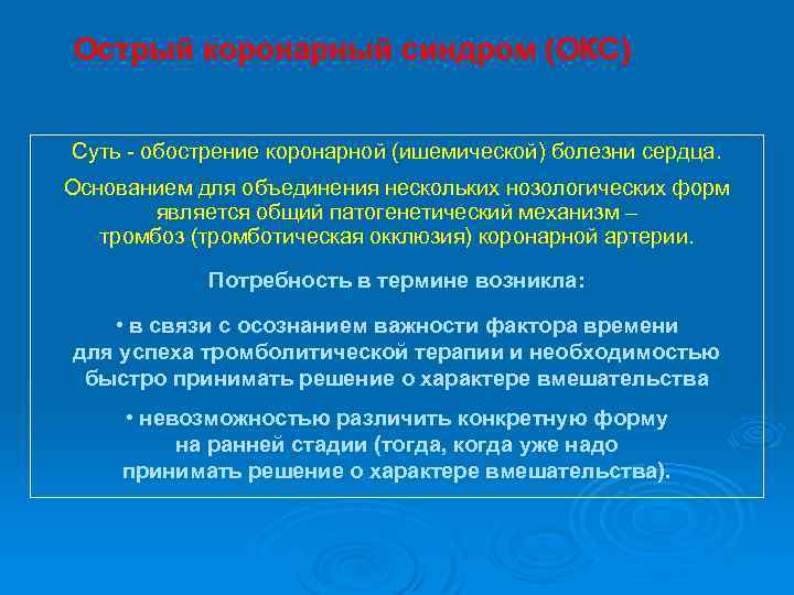 Острый коронарный синдром (ОКС) Суть - обострение коронарной (ишемической) болезни сердца. Основанием для объединения