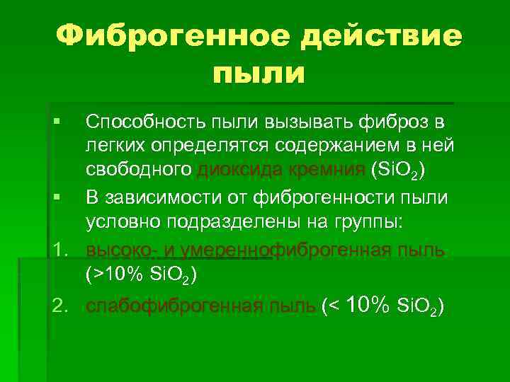 Фиброгенное действие пыли § Способность пыли вызывать фиброз в легких определятся содержанием в ней