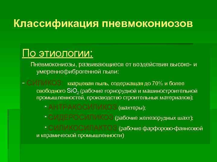 Классификация пневмокониозов По этиологии: Пневмокониозы, развивающиеся от воздействия высоко- и умереннофиброгенной пыли: - СИЛИКОЗ: