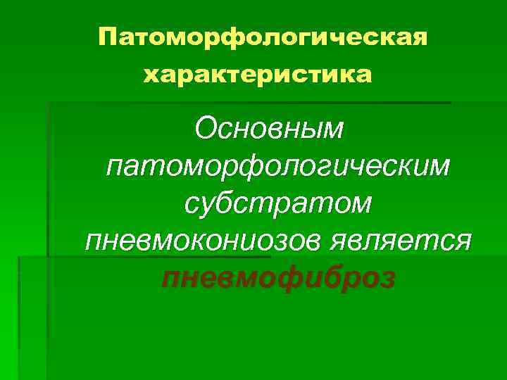 Патоморфологическая характеристика Основным патоморфологическим субстратом пневмокониозов является пневмофиброз 