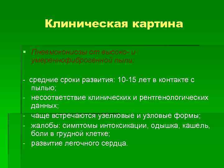 Клиническая картина § Пневмокониозы от высоко- и умереннофиброгенной пыли: - средние сроки развития: 10