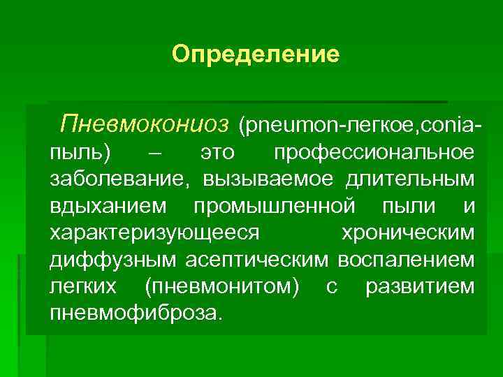 Определение Пневмокониоз (pneumon-легкое, coniaпыль) – это профессиональное заболевание, вызываемое длительным вдыханием промышленной пыли и