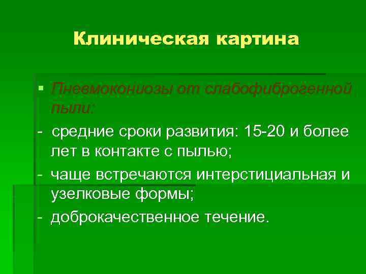 Клиническая картина § Пневмокониозы от слабофиброгенной пыли: - средние сроки развития: 15 -20 и