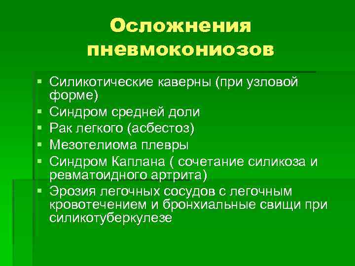 Осложнения пневмокониозов § Силикотические каверны (при узловой форме) § Синдром средней доли § Рак