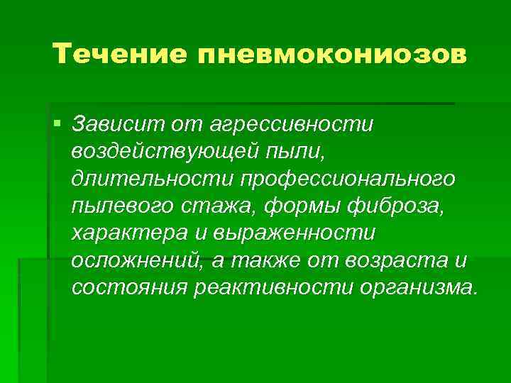 Течение пневмокониозов § Зависит от агрессивности воздействующей пыли, длительности профессионального пылевого стажа, формы фиброза,