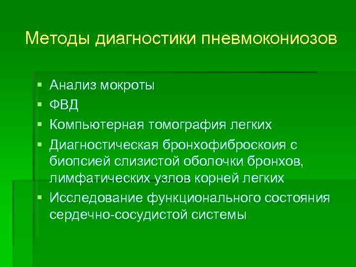 Методы диагностики пневмокониозов § § Анализ мокроты ФВД Компьютерная томография легких Диагностическая бронхофиброскоия с