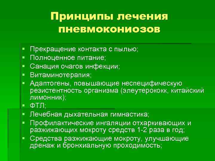 Принципы лечения пневмокониозов § § § § § Прекращение контакта с пылью; Полноценное питание;