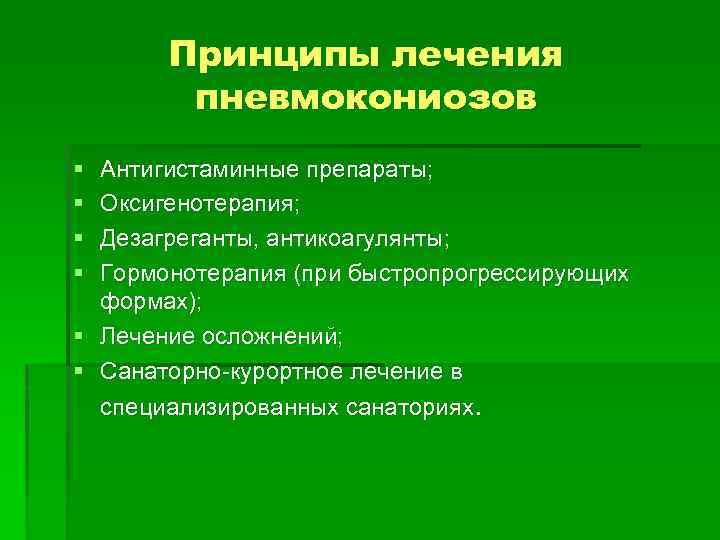 Принципы лечения пневмокониозов § § Антигистаминные препараты; Оксигенотерапия; Дезагреганты, антикоагулянты; Гормонотерапия (при быстропрогрессирующих формах);