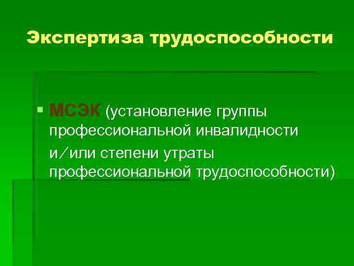 Экспертиза трудоспособности § МСЭК (установление группы профессиональной инвалидности и ∕ или степени утраты профессиональной