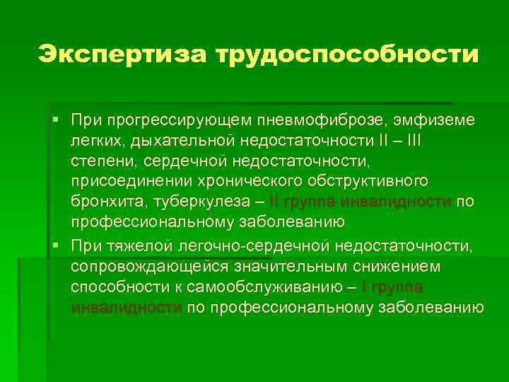 Экспертиза трудоспособности § При прогрессирующем пневмофиброзе, эмфиземе легких, дыхательной недостаточности II – III степени,