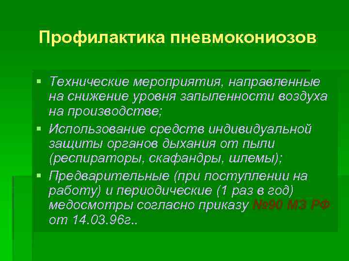 Профилактика пневмокониозов § Технические мероприятия, направленные на снижение уровня запыленности воздуха на производстве; §