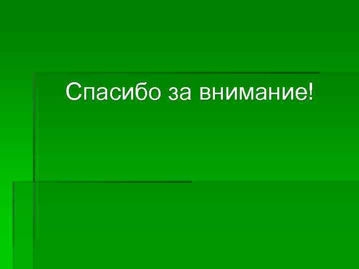 Спасибо за внимание! 