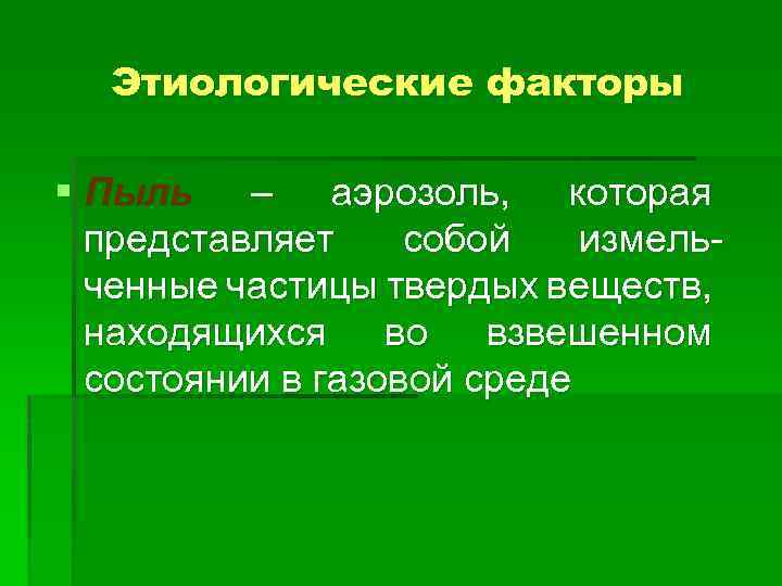 Этиологические факторы § Пыль – аэрозоль, которая представляет собой измельченные частицы твердых веществ, находящихся