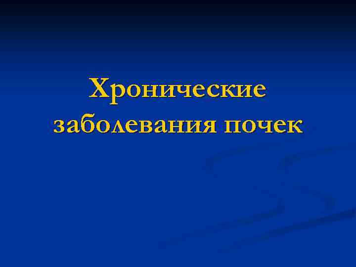 Хронические заболевания почек 
