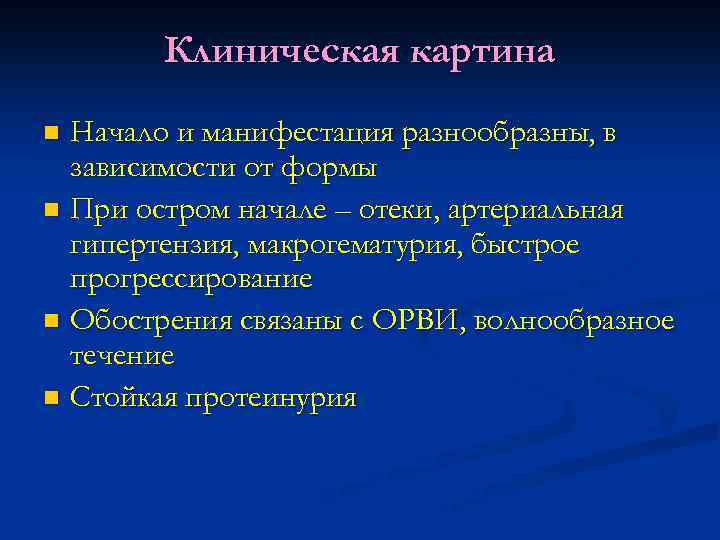 Клиническая картина Начало и манифестация разнообразны, в зависимости от формы n При остром начале