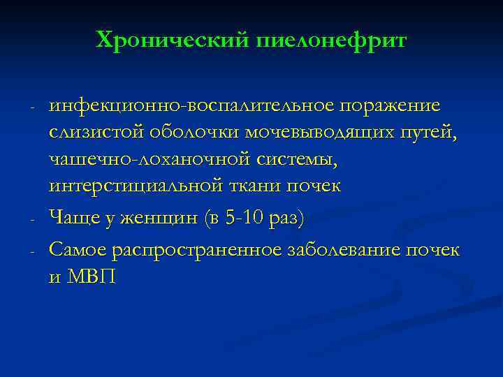 Хронический пиелонефрит - - инфекционно-воспалительное поражение слизистой оболочки мочевыводящих путей, чашечно-лоханочной системы, интерстициальной ткани